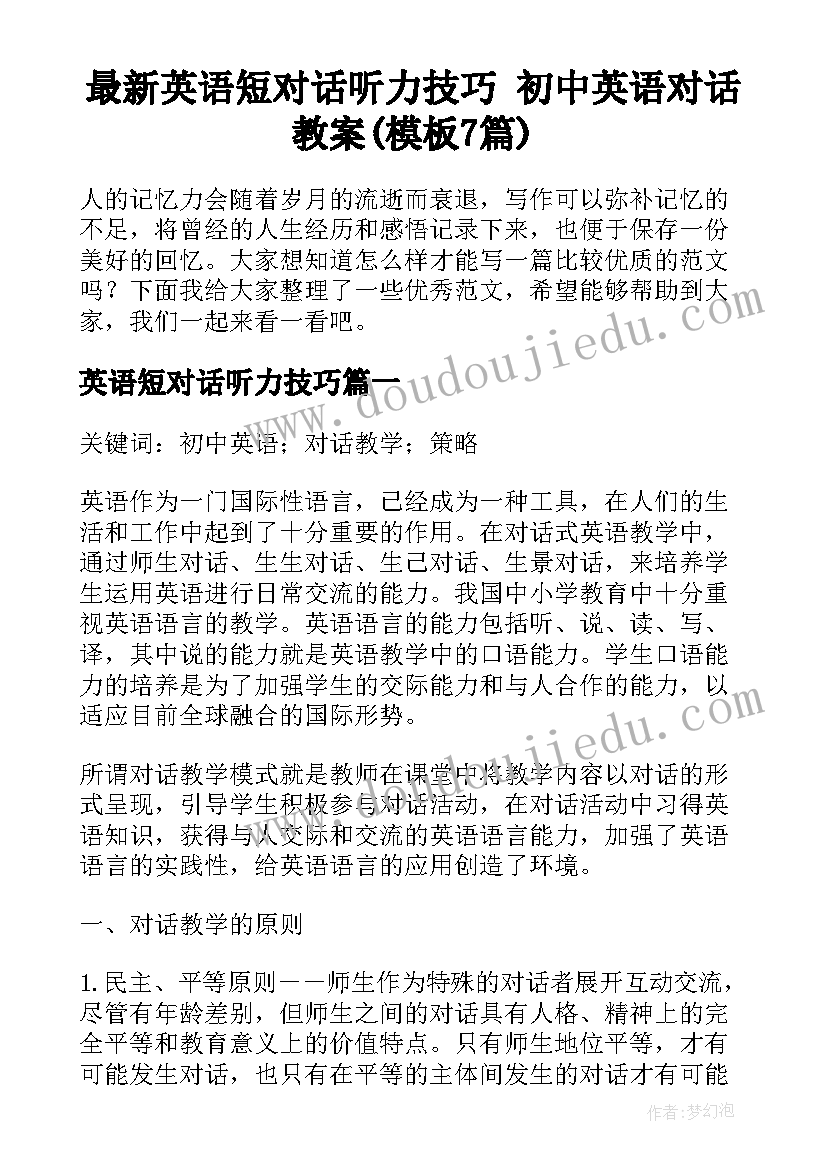 最新英语短对话听力技巧 初中英语对话教案(模板7篇)