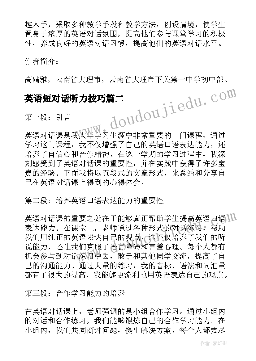 最新英语短对话听力技巧 初中英语对话教案(模板7篇)