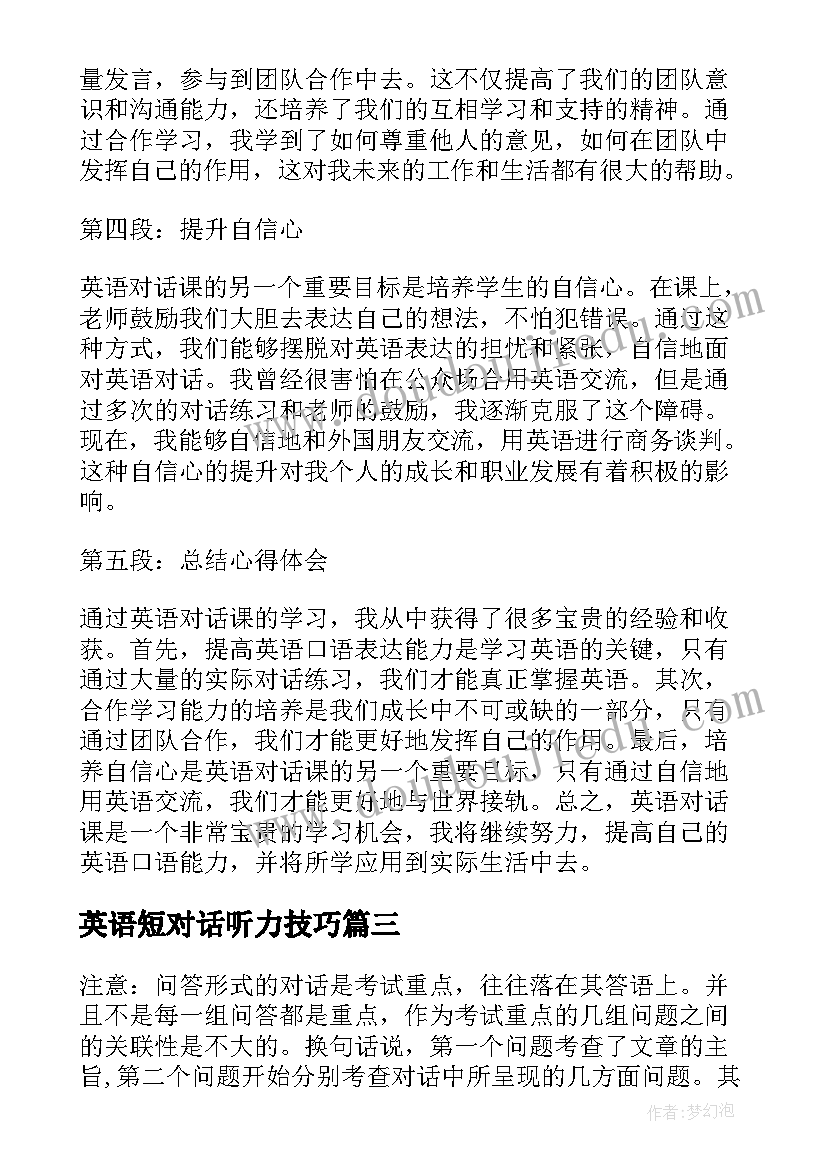 最新英语短对话听力技巧 初中英语对话教案(模板7篇)