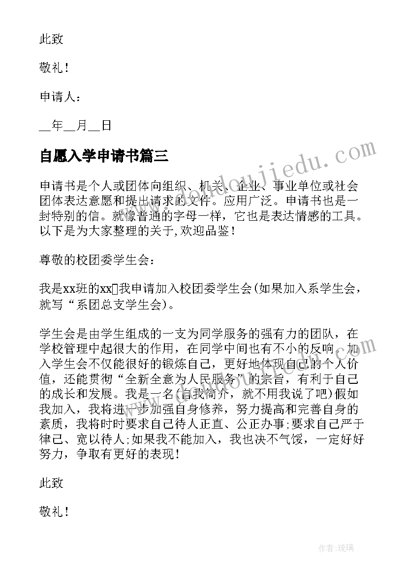 自愿入学申请书(通用5篇)