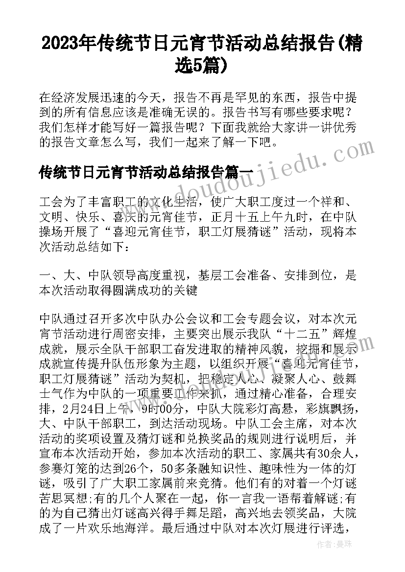 2023年传统节日元宵节活动总结报告(精选5篇)