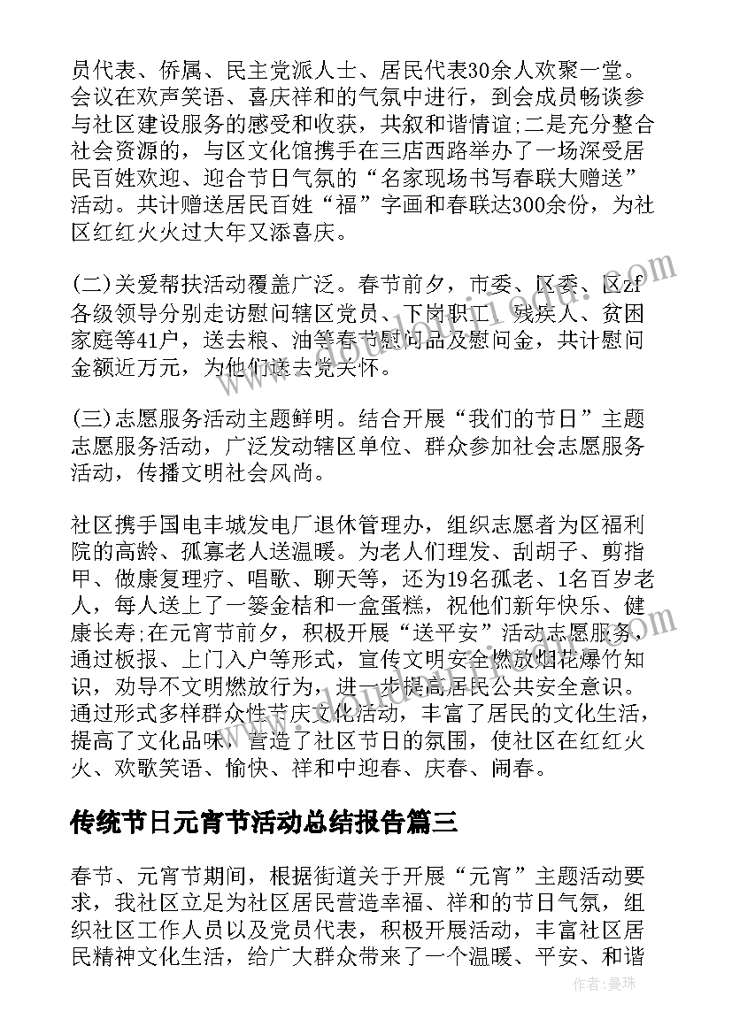 2023年传统节日元宵节活动总结报告(精选5篇)