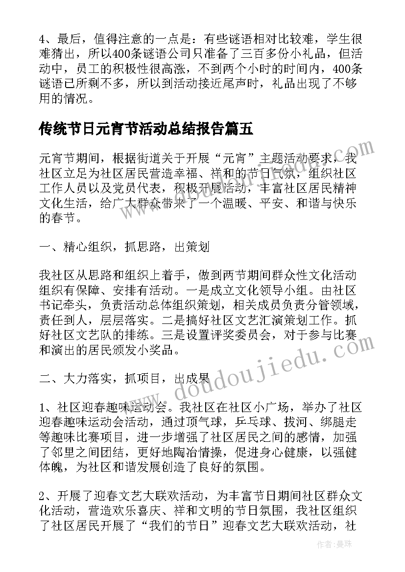 2023年传统节日元宵节活动总结报告(精选5篇)