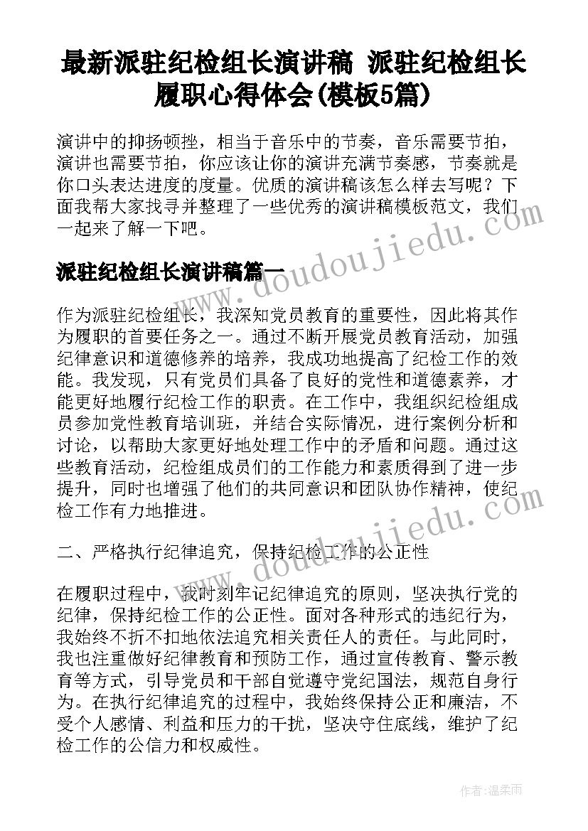 最新派驻纪检组长演讲稿 派驻纪检组长履职心得体会(模板5篇)