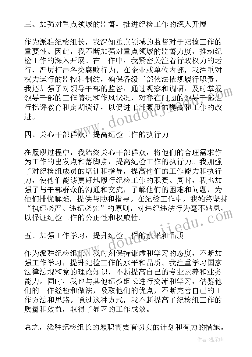 最新派驻纪检组长演讲稿 派驻纪检组长履职心得体会(模板5篇)