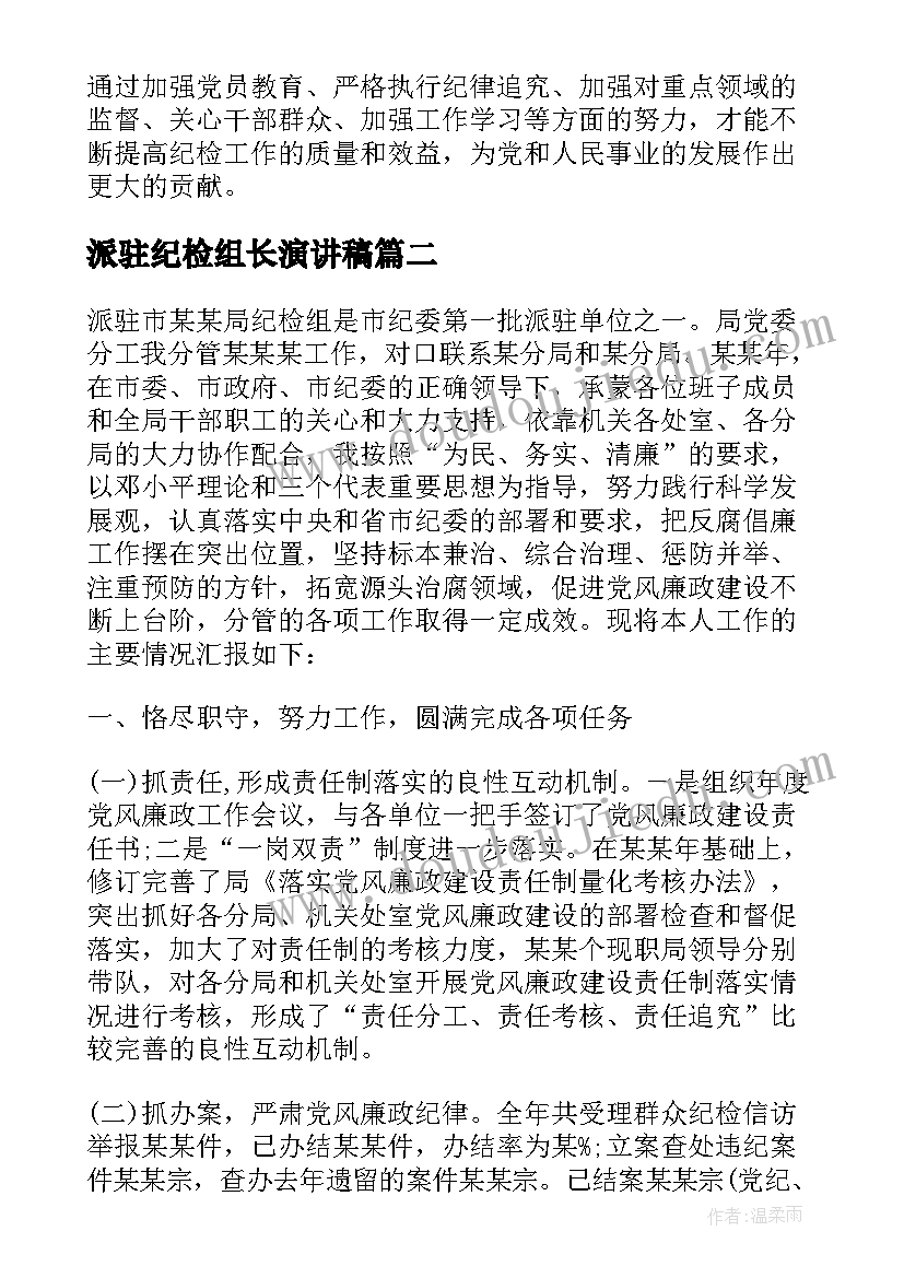 最新派驻纪检组长演讲稿 派驻纪检组长履职心得体会(模板5篇)