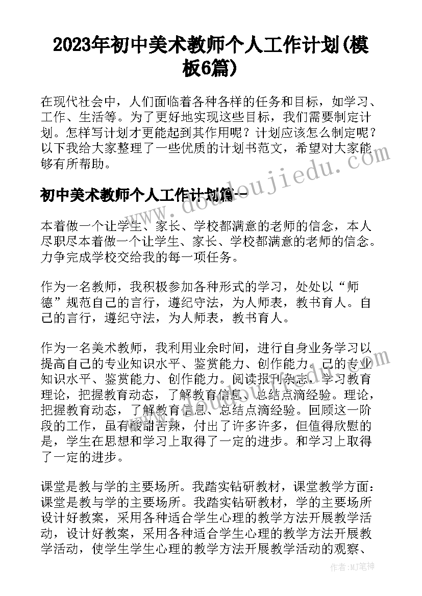 2023年初中美术教师个人工作计划(模板6篇)