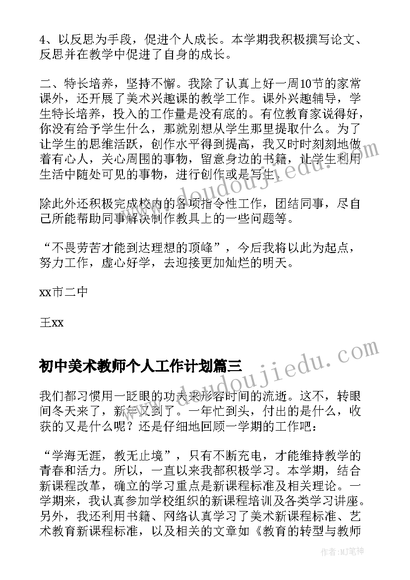 2023年初中美术教师个人工作计划(模板6篇)