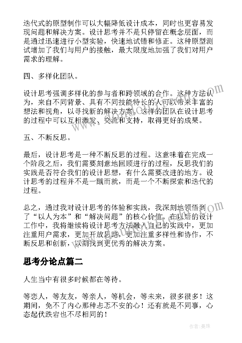 2023年思考分论点 设计思考心得体会(通用6篇)