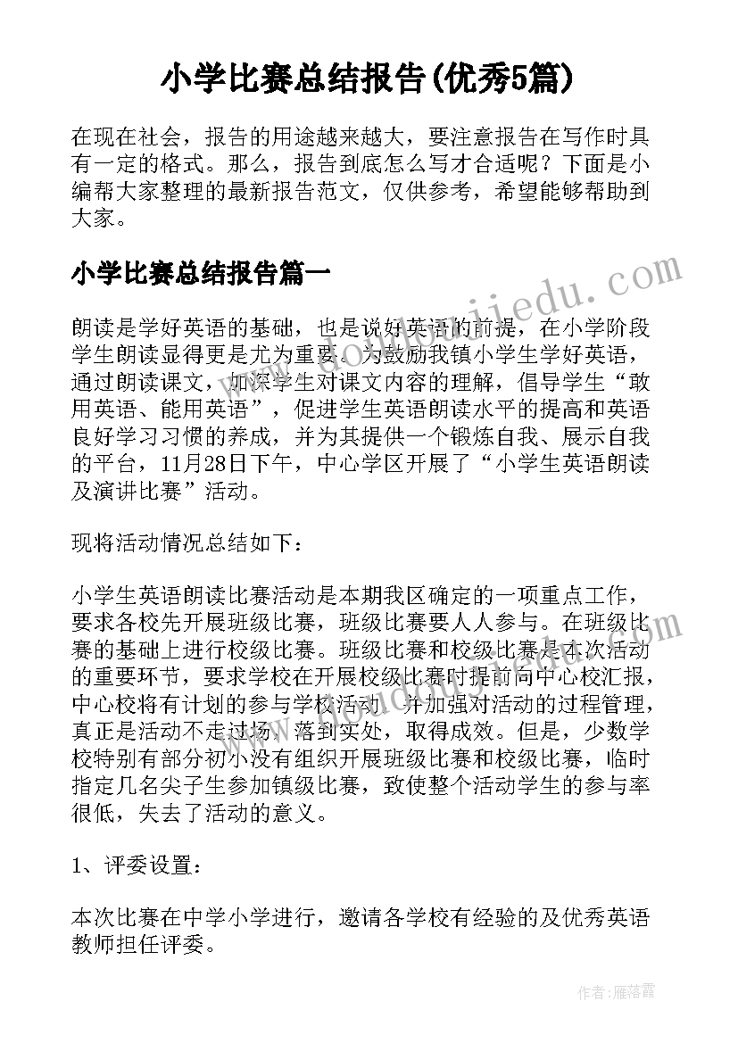 小学比赛总结报告(优秀5篇)