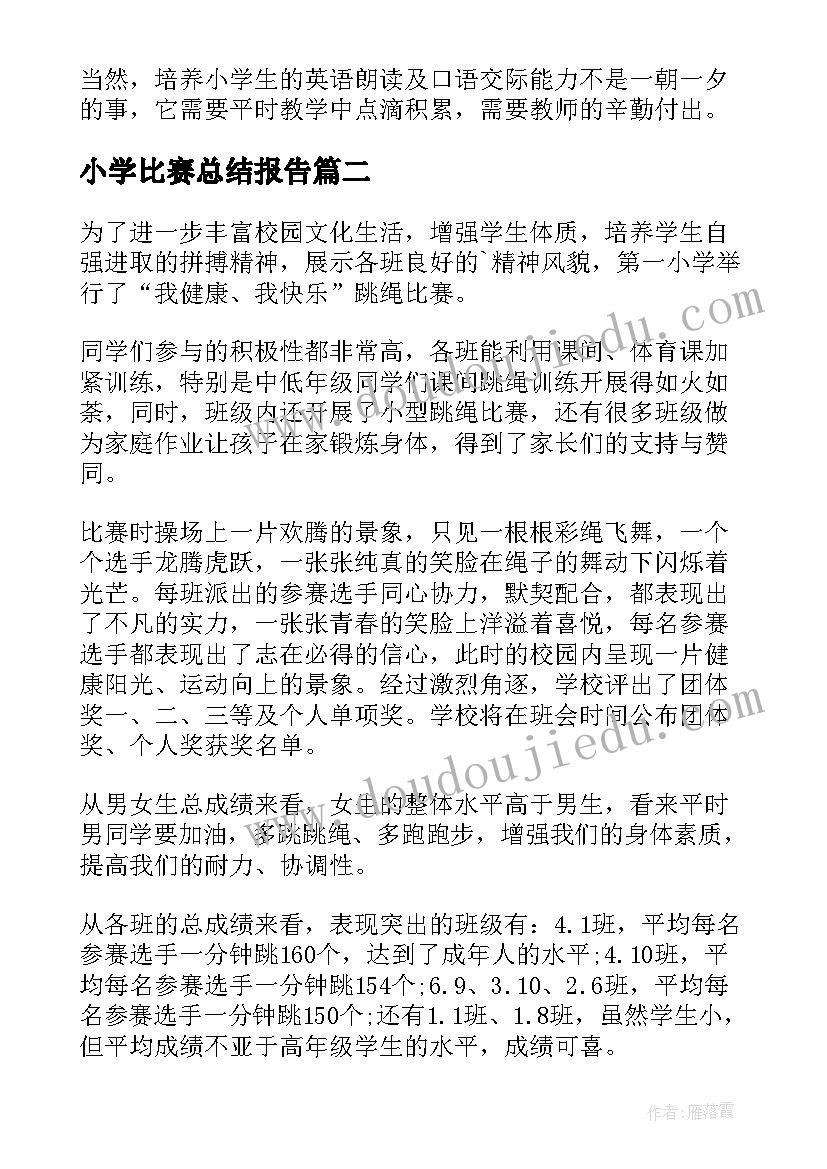 小学比赛总结报告(优秀5篇)