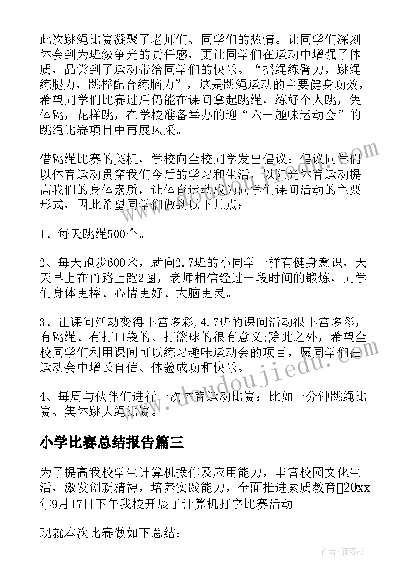 小学比赛总结报告(优秀5篇)