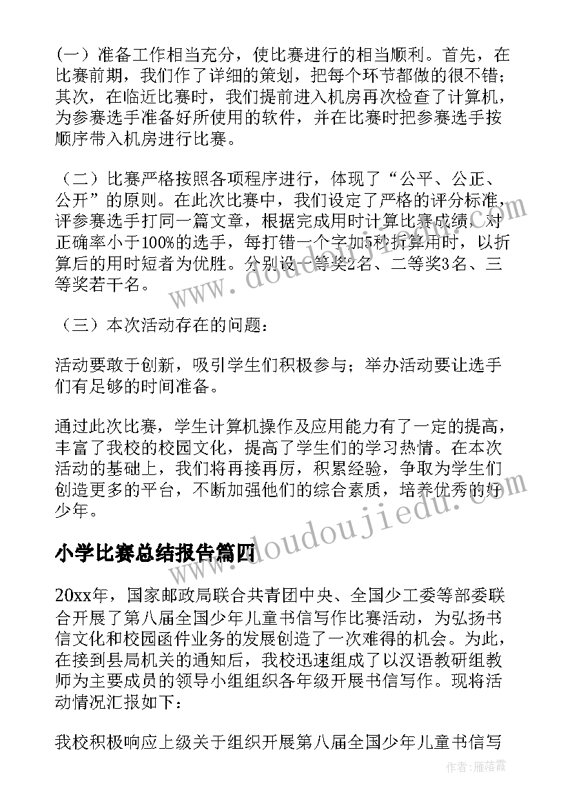 小学比赛总结报告(优秀5篇)