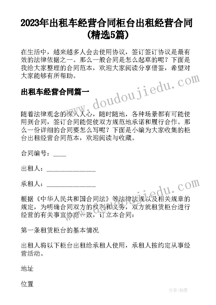 2023年出租车经营合同 柜台出租经营合同(精选5篇)