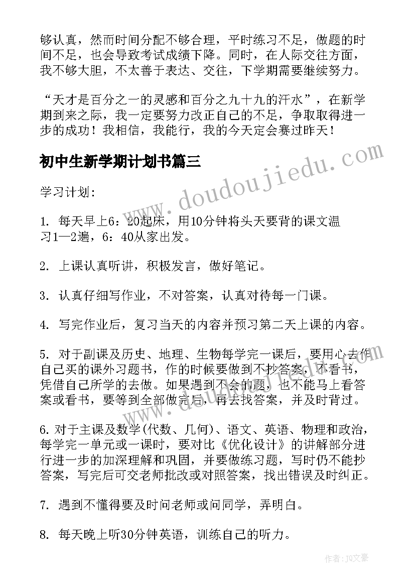 2023年初中生新学期计划书(优秀9篇)