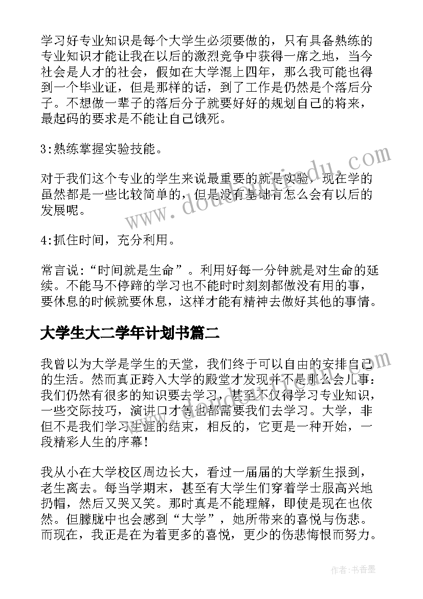 最新大学生大二学年计划书 大学生学习计划书(优秀5篇)