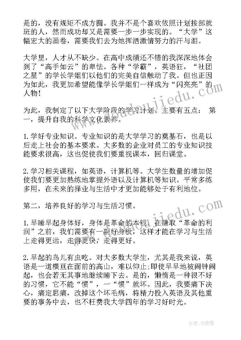 最新大学生大二学年计划书 大学生学习计划书(优秀5篇)