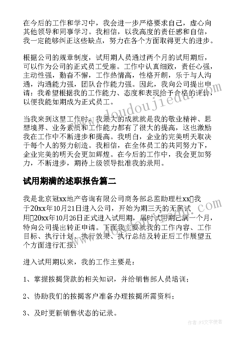 最新试用期满的述职报告(优秀8篇)