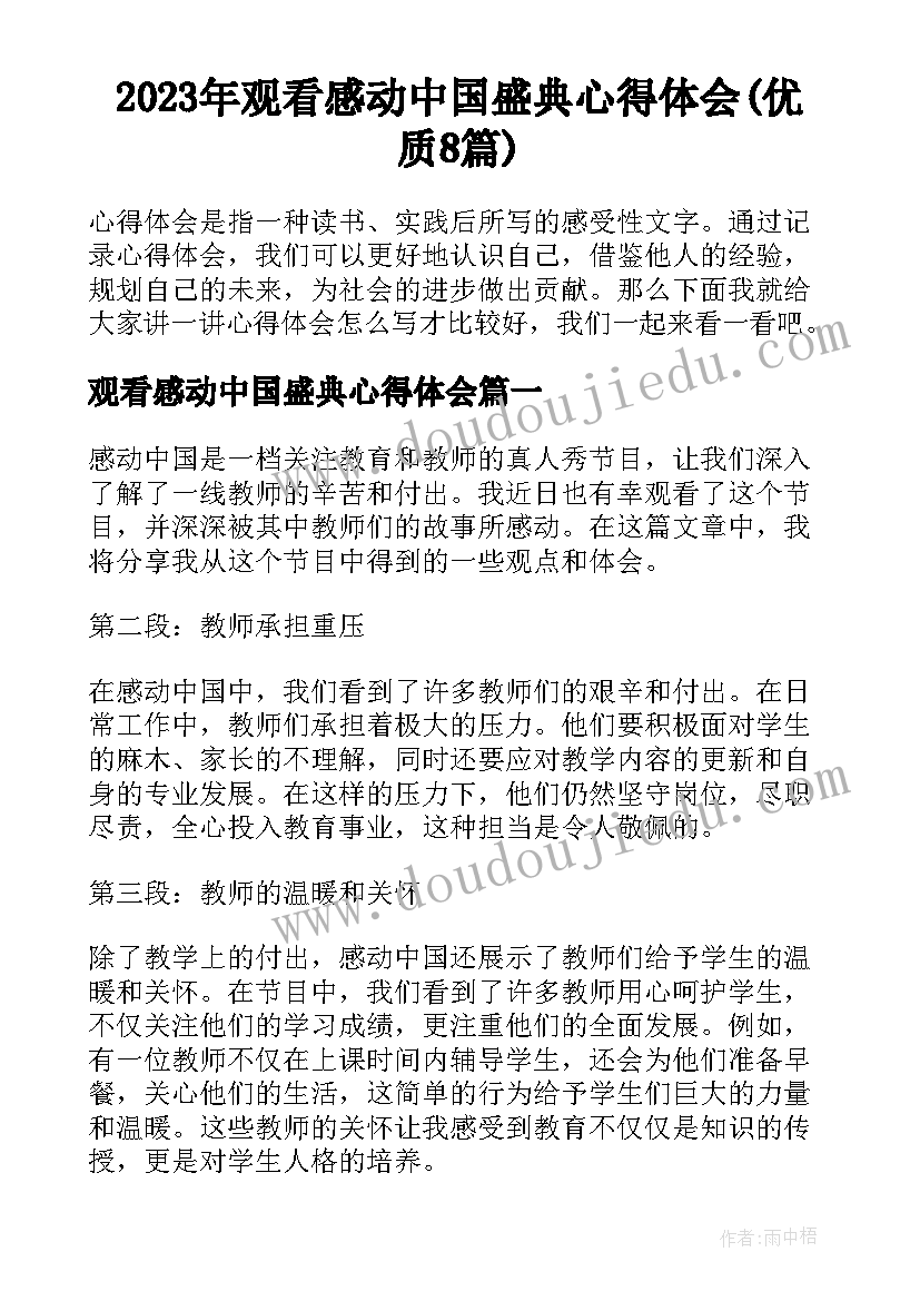 2023年观看感动中国盛典心得体会(优质8篇)