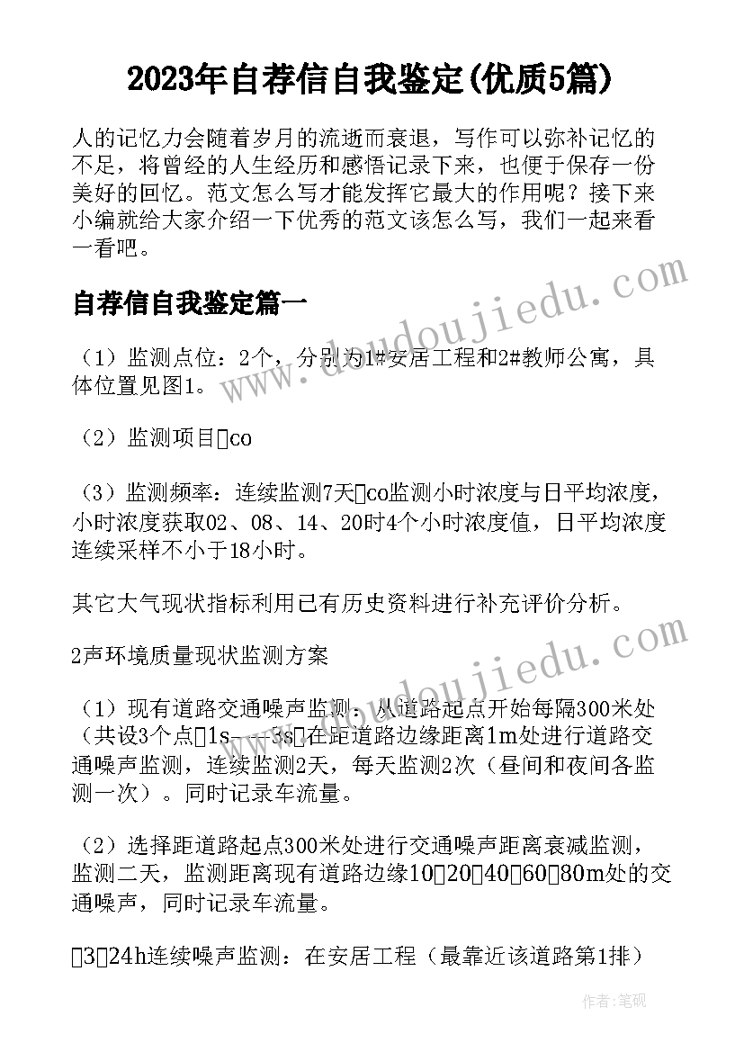 2023年自荐信自我鉴定(优质5篇)