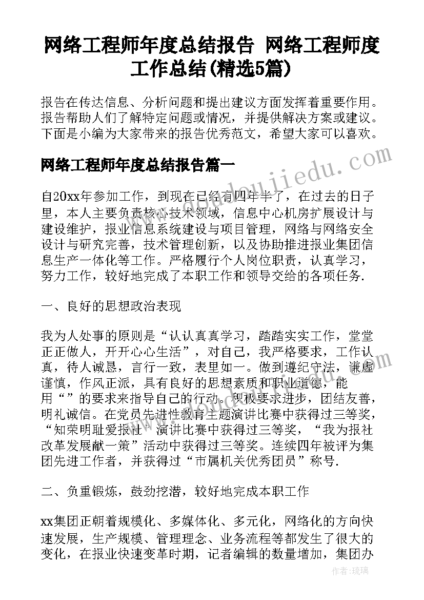 网络工程师年度总结报告 网络工程师度工作总结(精选5篇)