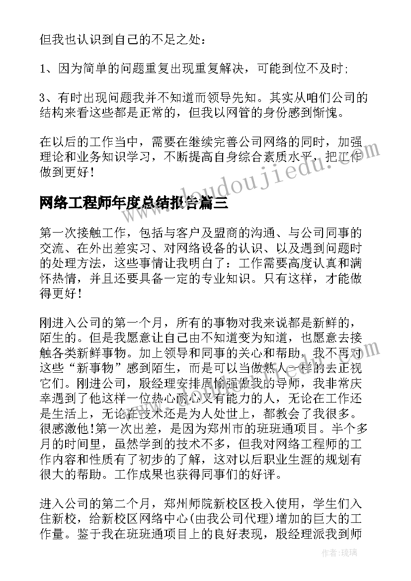 网络工程师年度总结报告 网络工程师度工作总结(精选5篇)