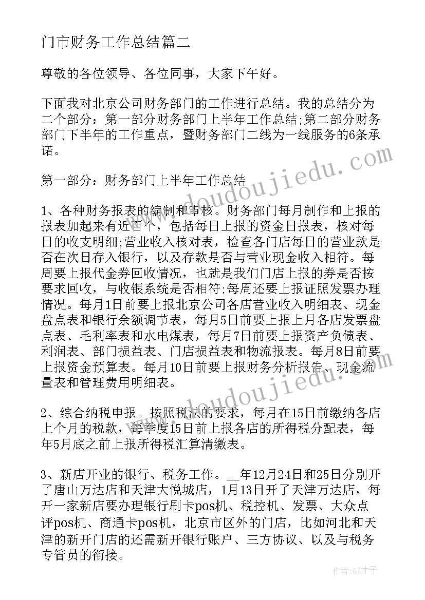 最新门市财务工作总结(精选5篇)