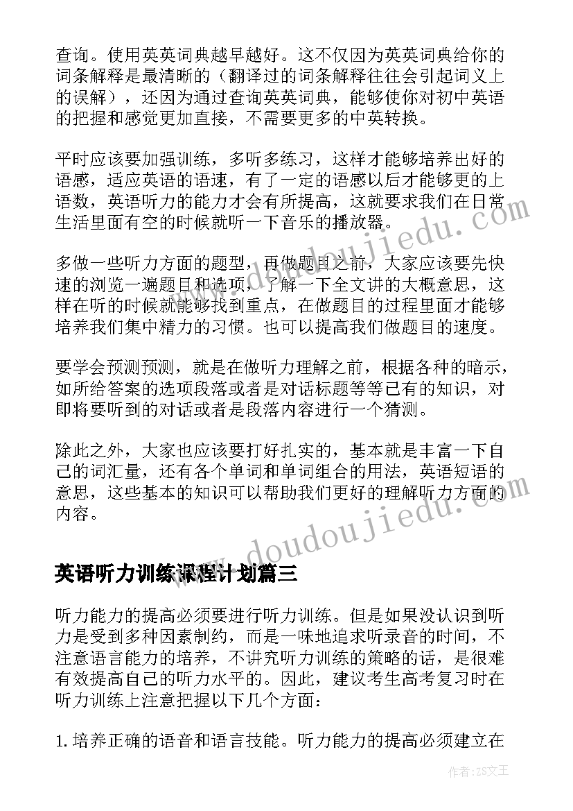 英语听力训练课程计划(大全5篇)