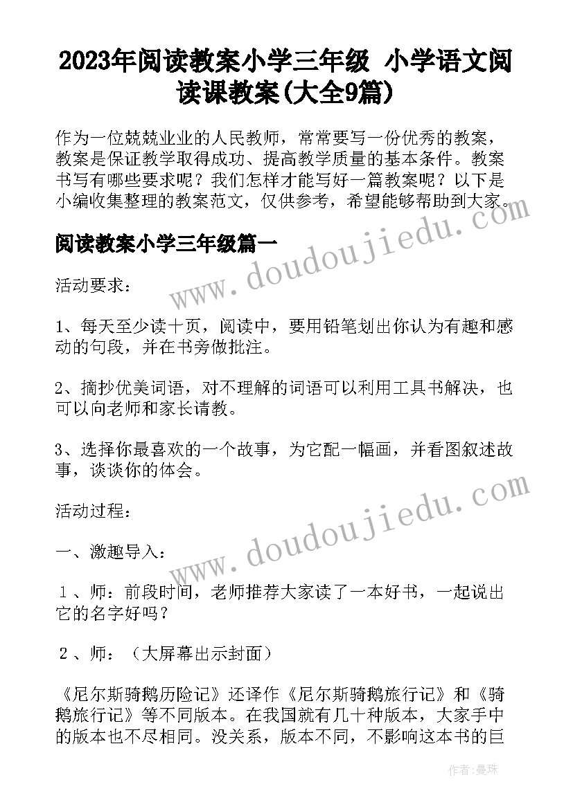 2023年阅读教案小学三年级 小学语文阅读课教案(大全9篇)