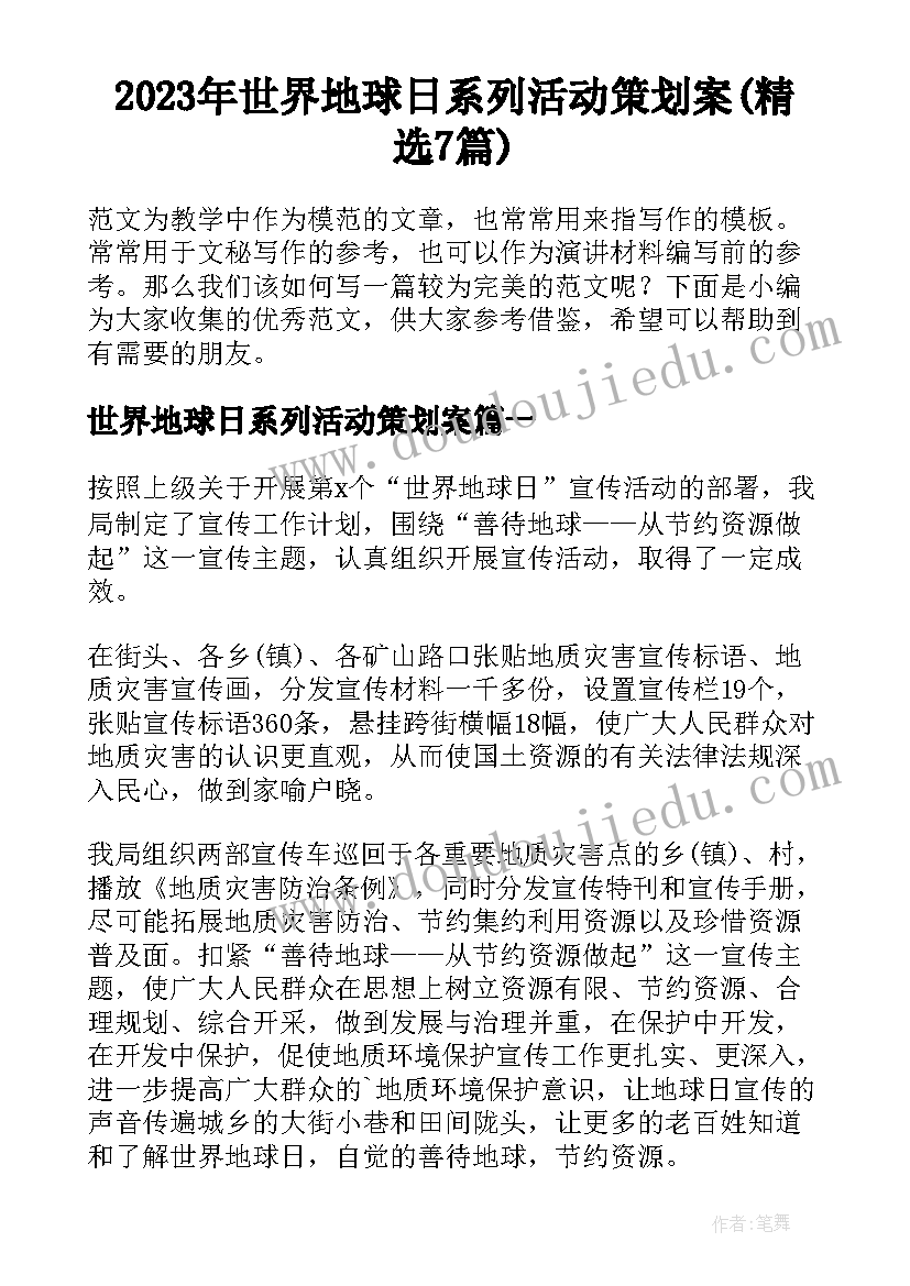 2023年世界地球日系列活动策划案(精选7篇)