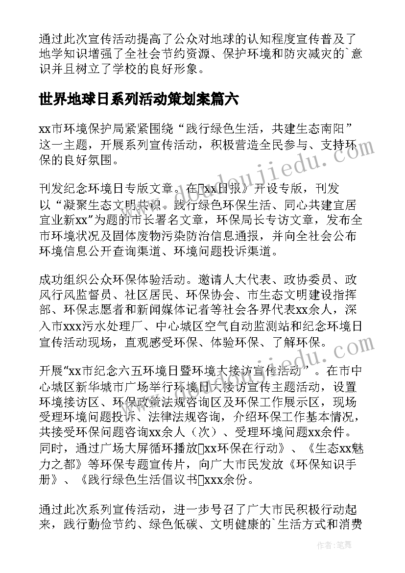 2023年世界地球日系列活动策划案(精选7篇)