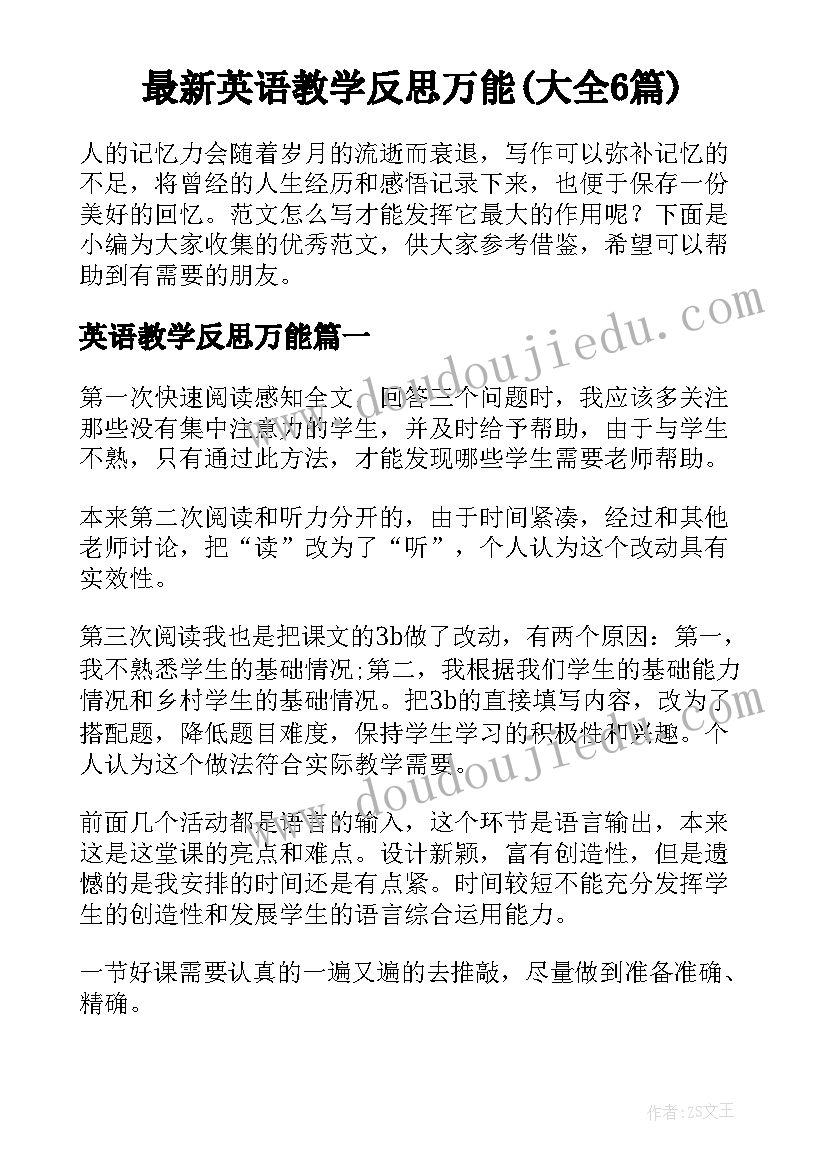 最新英语教学反思万能(大全6篇)