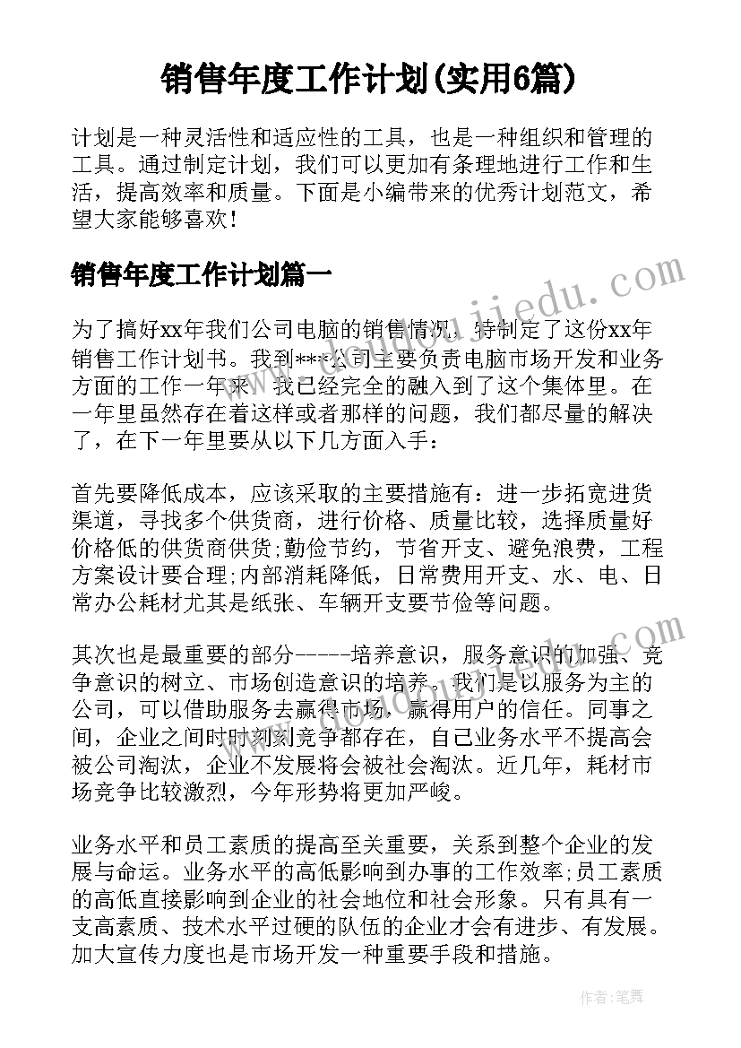 销售年度工作计划(实用6篇)