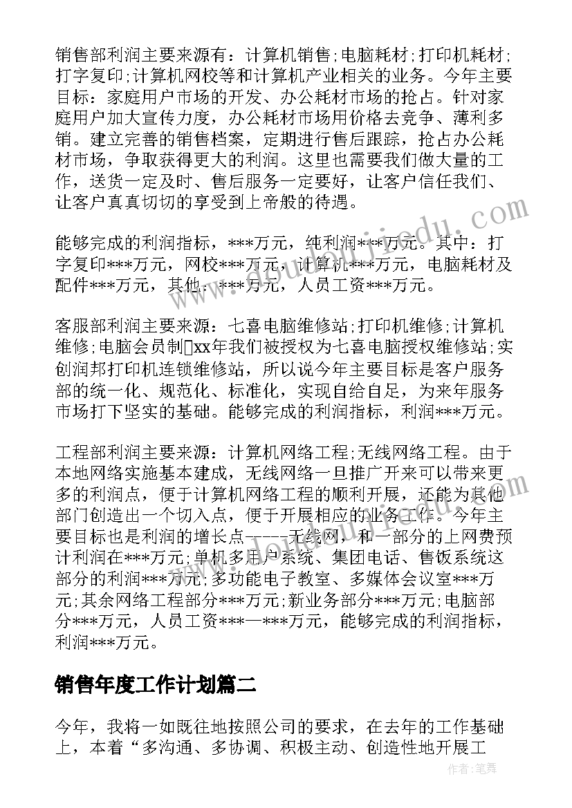 销售年度工作计划(实用6篇)