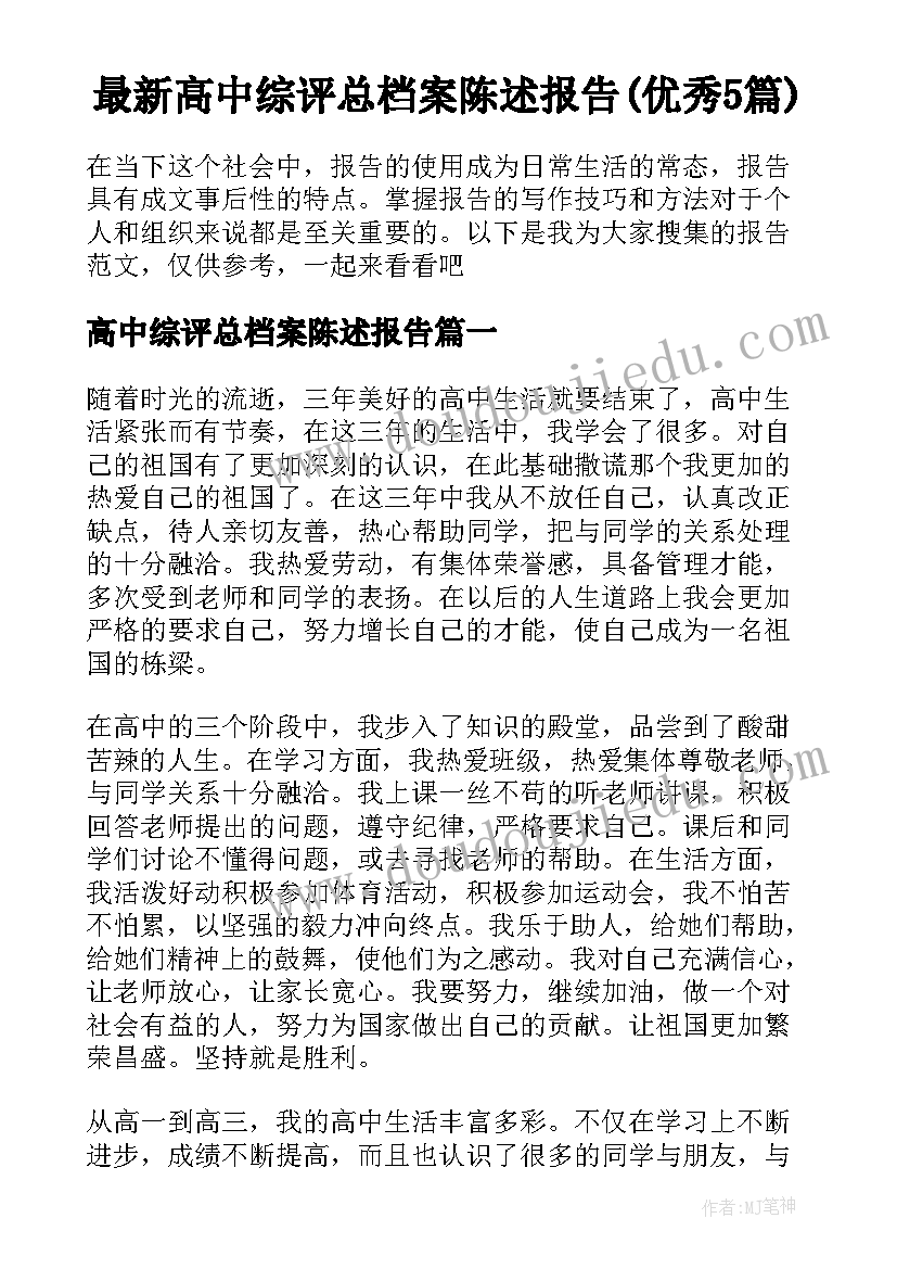 最新高中综评总档案陈述报告(优秀5篇)