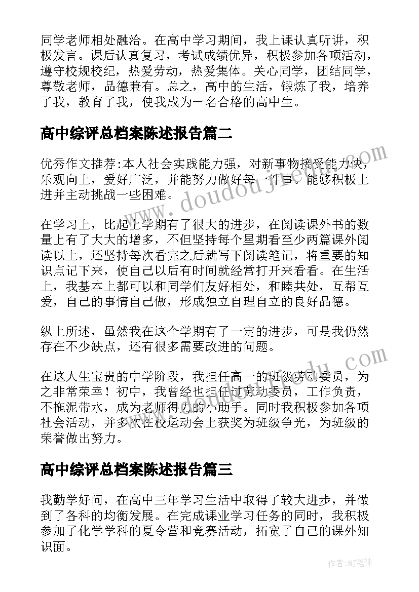 最新高中综评总档案陈述报告(优秀5篇)
