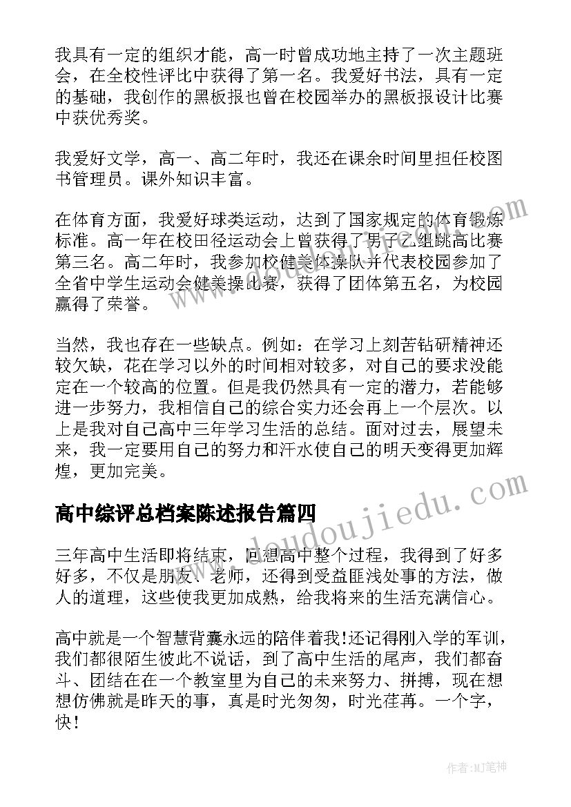 最新高中综评总档案陈述报告(优秀5篇)