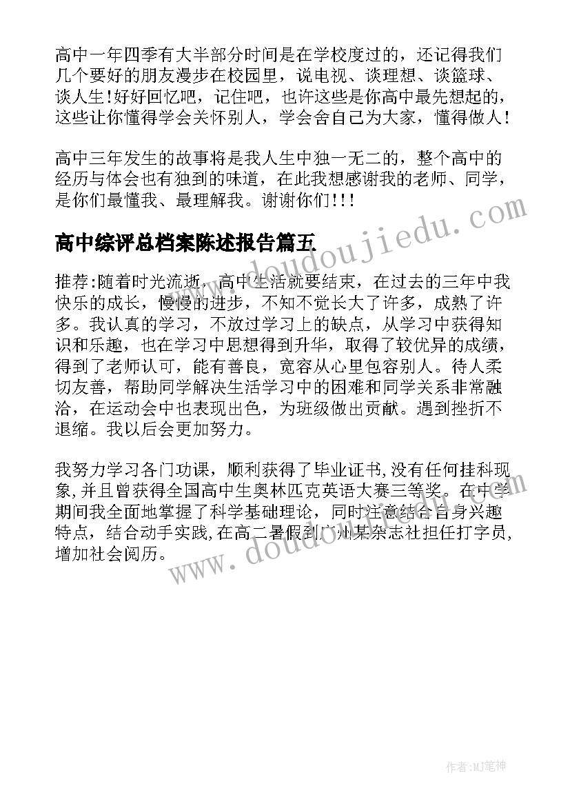 最新高中综评总档案陈述报告(优秀5篇)