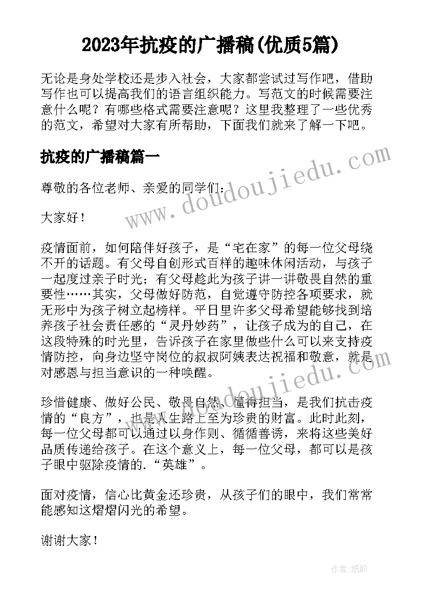 2023年抗疫的广播稿(优质5篇)