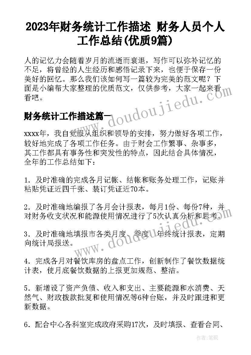 2023年财务统计工作描述 财务人员个人工作总结(优质9篇)