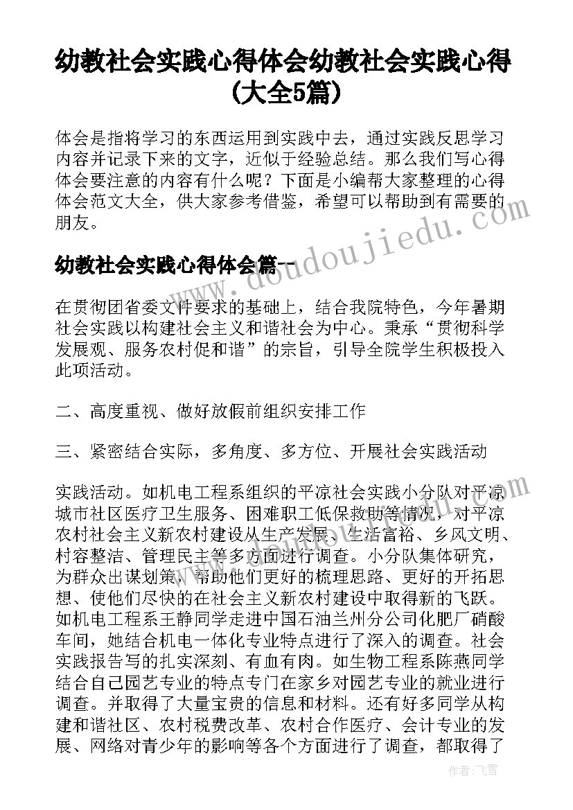 幼教社会实践心得体会 幼教社会实践心得(大全5篇)