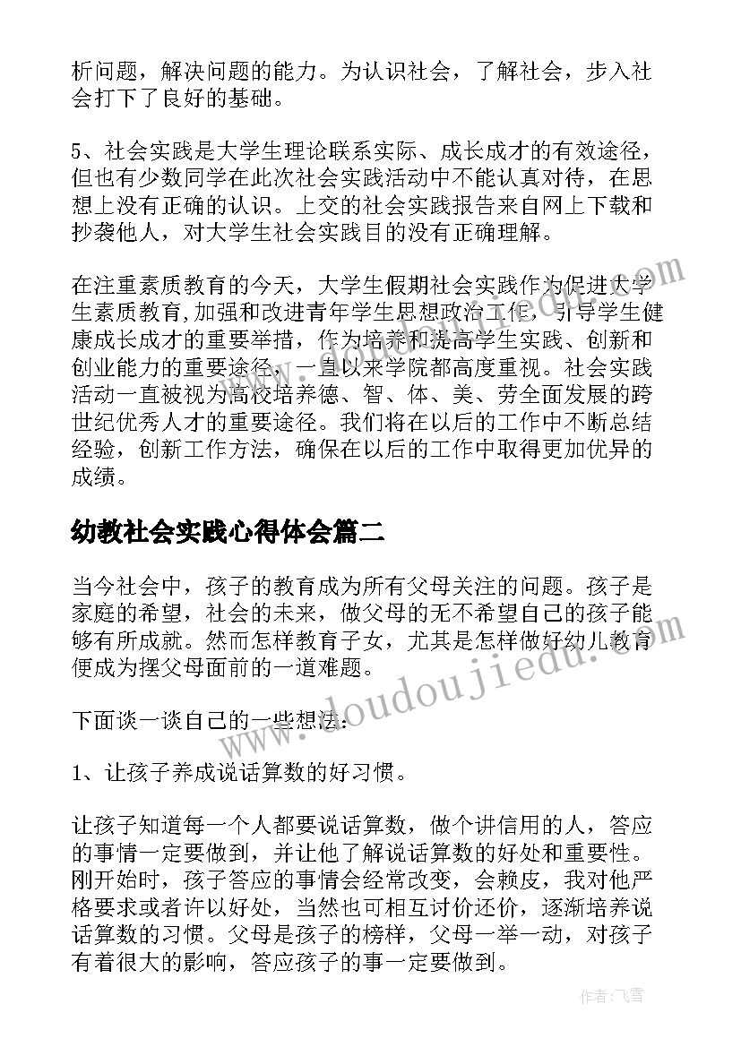 幼教社会实践心得体会 幼教社会实践心得(大全5篇)