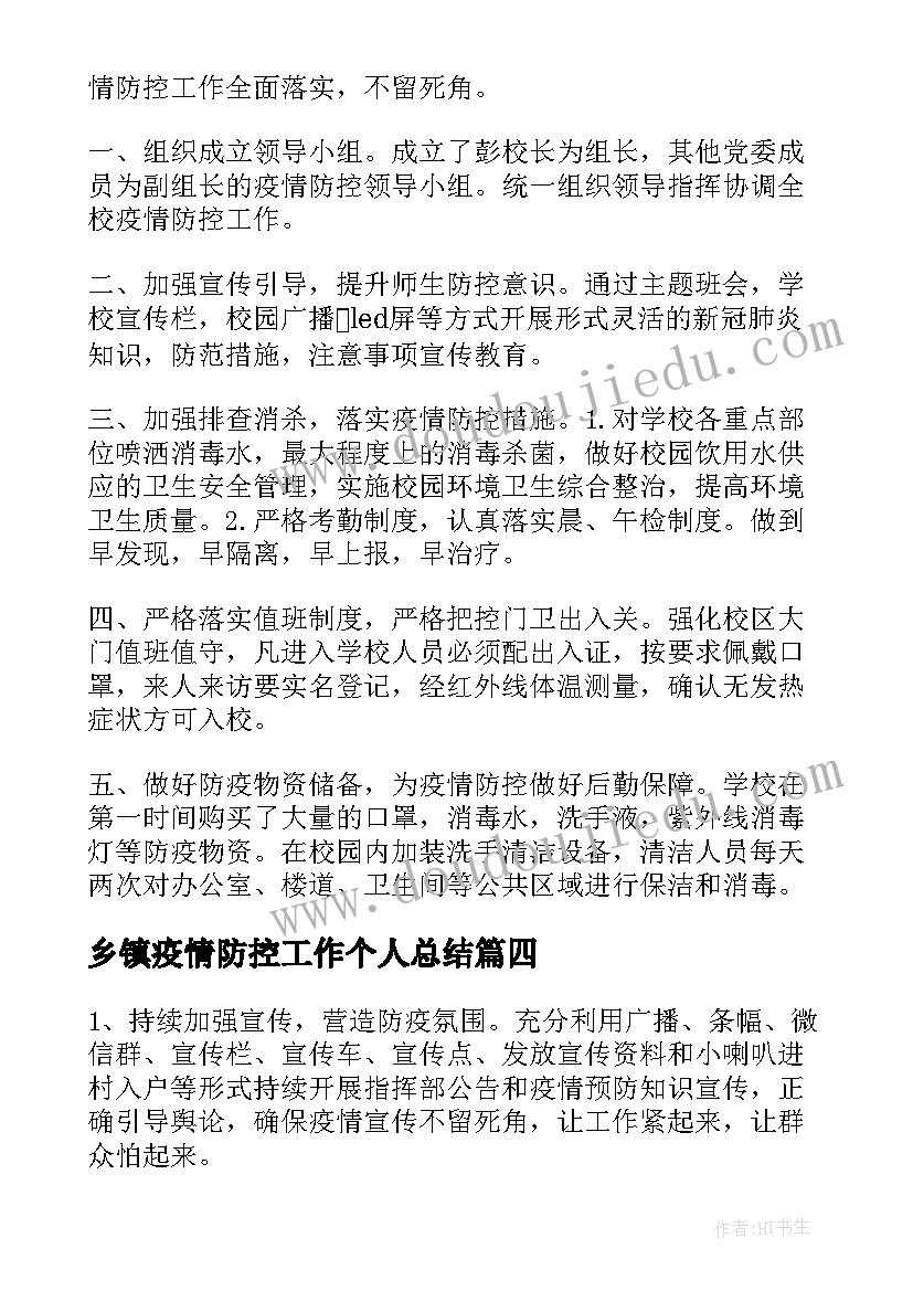 乡镇疫情防控工作个人总结 疫情防控工作个人总结(优秀10篇)