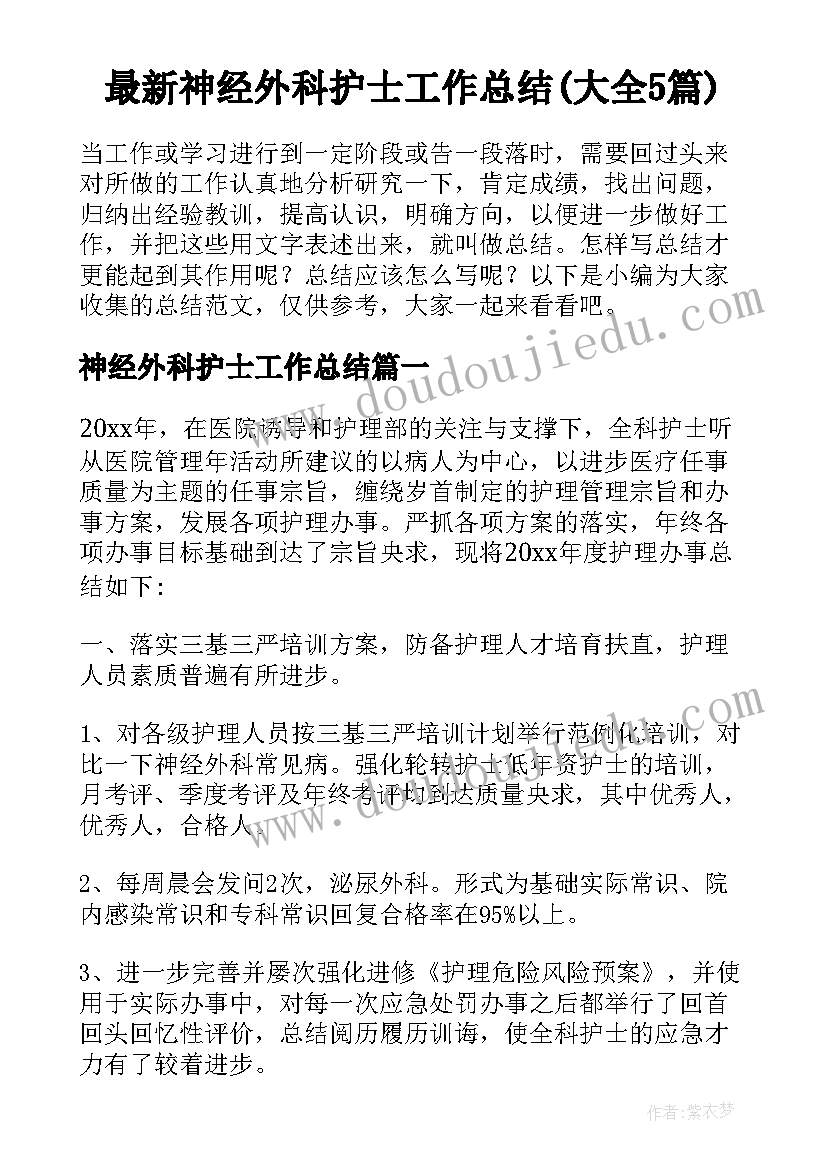 最新神经外科护士工作总结(大全5篇)