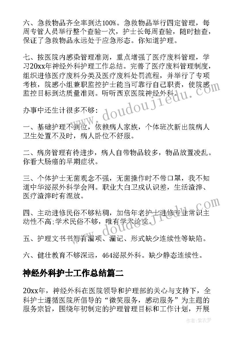 最新神经外科护士工作总结(大全5篇)