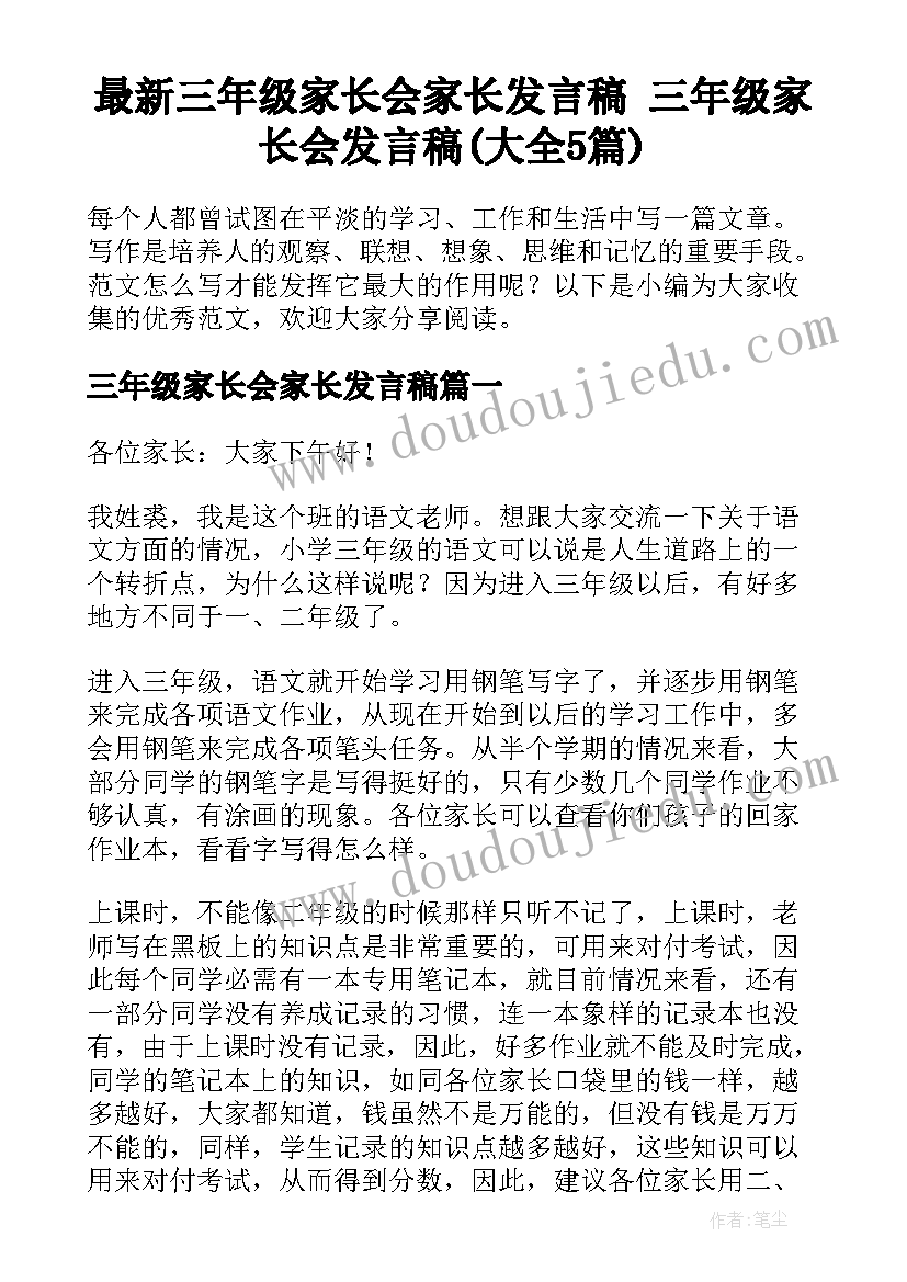 最新三年级家长会家长发言稿 三年级家长会发言稿(大全5篇)