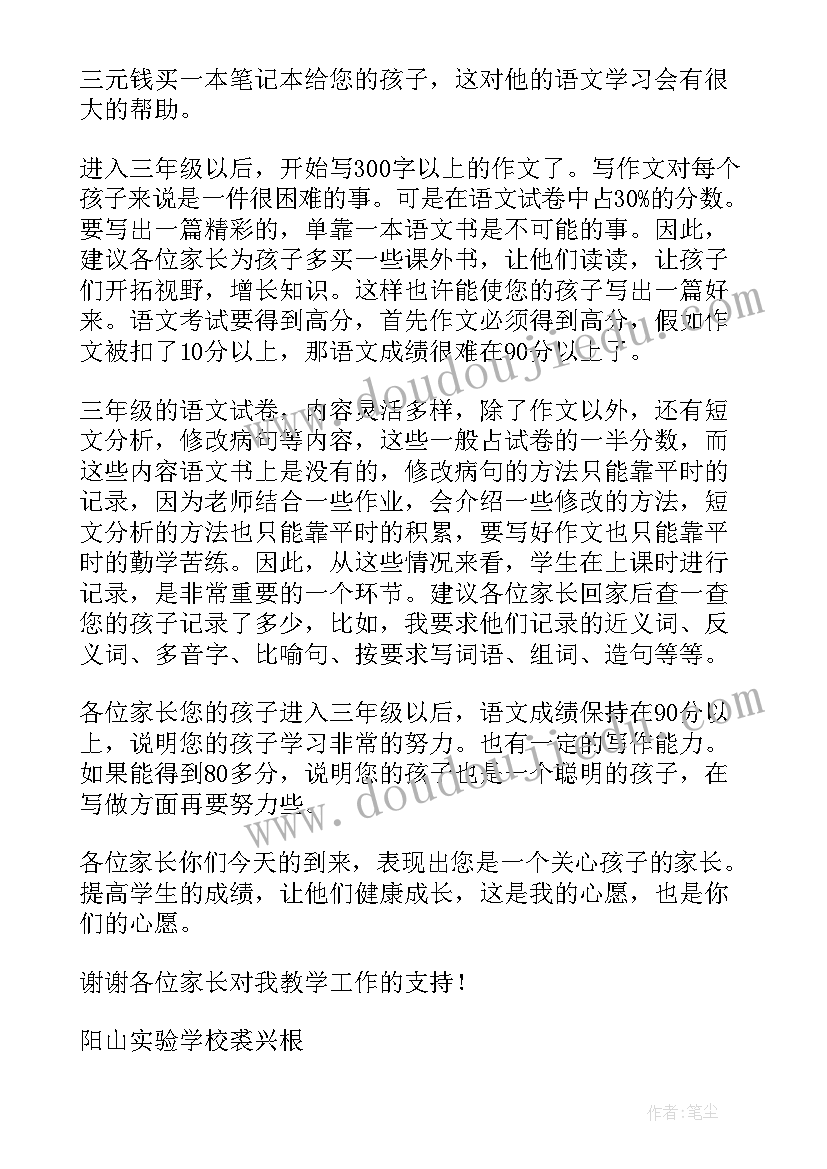 最新三年级家长会家长发言稿 三年级家长会发言稿(大全5篇)