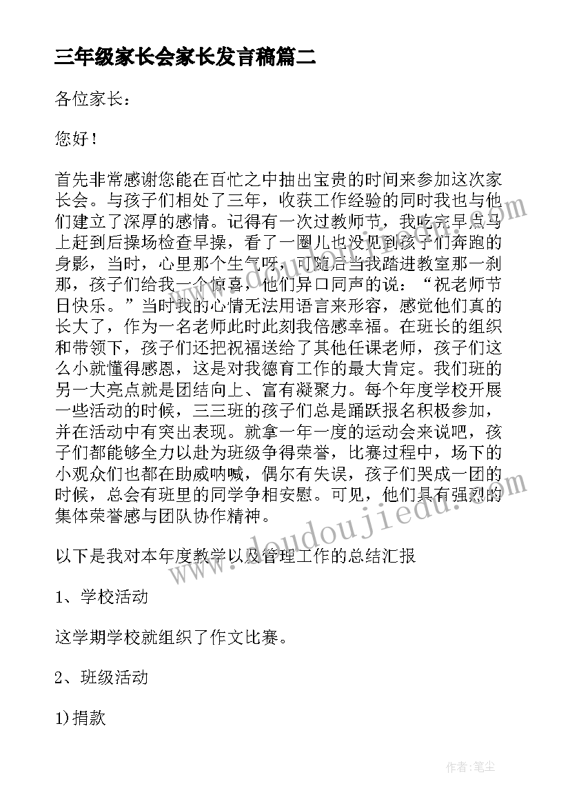 最新三年级家长会家长发言稿 三年级家长会发言稿(大全5篇)