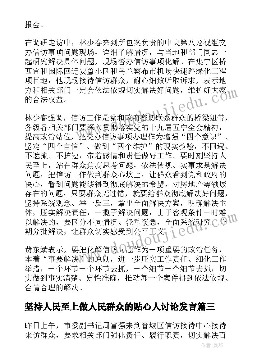 最新坚持人民至上做人民群众的贴心人讨论发言(实用5篇)