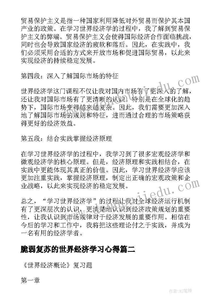 2023年脆弱复苏的世界经济学习心得 学习世界经济学的心得体会(实用5篇)